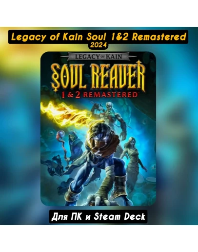 LEGACY OF KAIN SOUL REAVER 1&2 REMASTEREDНАВСЕГДА LEGACY OF KAIN SOUL REAVER 1&2 REMASTEREDНАВСЕГДА
