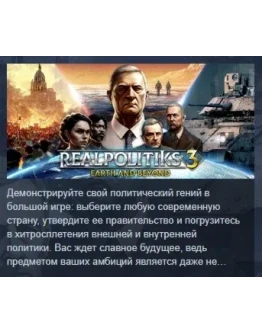 Realpolitiks 3: Earth and Beyond STEAM GIFT РОССИЯ