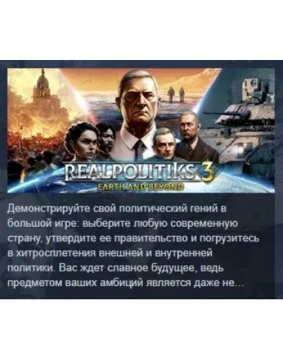 Realpolitiks 3: Earth and Beyond STEAM GIFT РОССИЯ