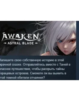 AWAKEN - Astral Blade АВТОДОСТАВКА STEAM РОССИЯ AWAKEN - Astral Blade АВТОДОСТАВКА STEAM РОССИЯ