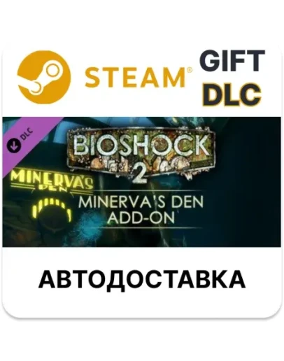 BioShock 2: Minervas DenSteam GIFT + ВыборАВТО