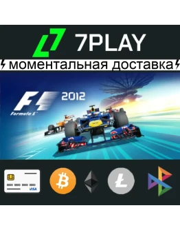 F1 2012 - Оффлайн Steam 24/7