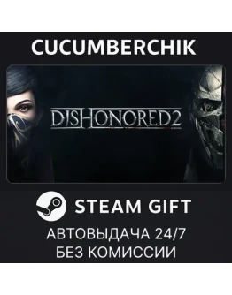 Dishonored 2STEAM GIFT AUTORU+МИР