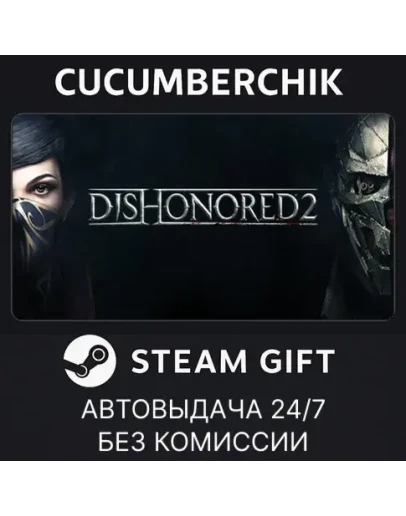 Dishonored 2STEAM GIFT AUTORU+МИР
