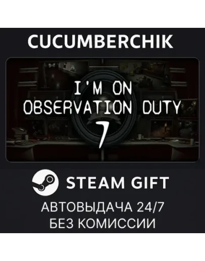 I'm on Observation Duty 7STEAM GIFT AUTORU+МИР