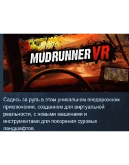 MudRunner VR АВТОДОСТАВКА STEAM РОССИЯ