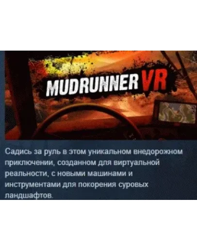 MudRunner VR АВТОДОСТАВКА STEAM РОССИЯ