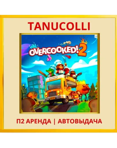 Overcooked 2 (PS/PS4/PS5/EN) Аренда 7 д