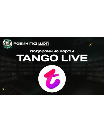 ВАУЧЕР ТАНГО ЛАЙВ / 120-13500 COINS / GLOBAL