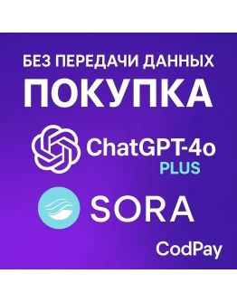БЕЗ ПЕРЕДАЧИ ДАННЫХ ПОКУПКА ChatGPT 5o PLUS + SORA