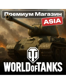 ТОВАРЫ ИЗ ПРЕМИУМ МАГАЗИНА WoT ASIA-сервер