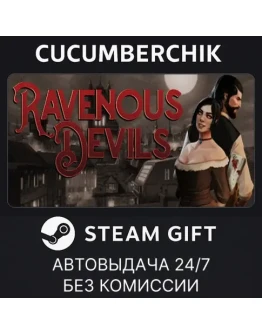 Ravenous DevilsSTEAM GIFT AUTORU+МИР