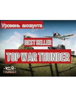War thunder 50 до 60 LVL War thunder 50 до 60 LVL