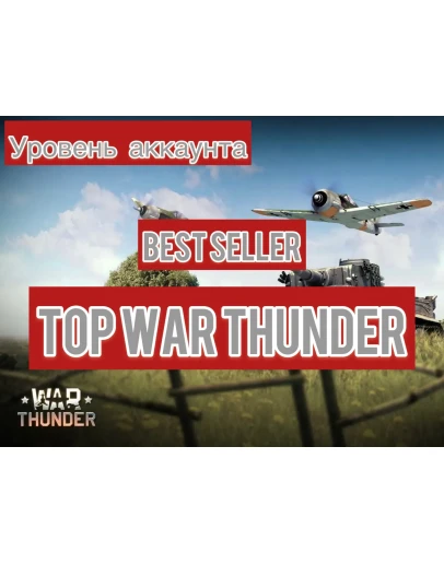 War thunder 50 до 60 LVL War thunder 50 до 60 LVL