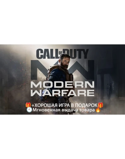 Call of Duty: Modern Warfare (2019)SteamНЕ аренда
