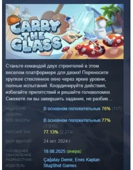 Carry The Glass АВТОДОСТАВКА STEAM РОССИЯ