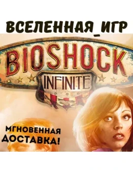 BIOSHOCK INFINITE (РФ/СНГ) STEAM КЛЮЧ