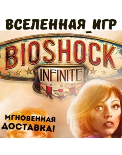 BIOSHOCK INFINITE (РФ/СНГ) STEAM КЛЮЧ