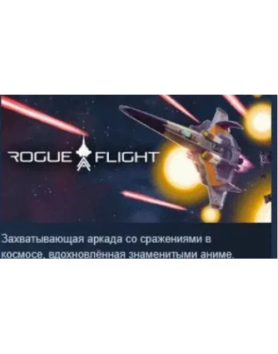 ROGUE FLIGHT АВТОДОСТАВКА STEAM РОССИЯ