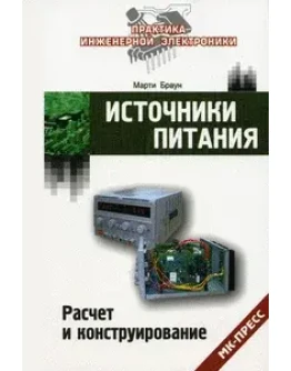 Источники питания. Расчет и конструирование + БОНУС