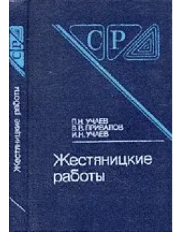 Жестяницкие работы. Справочник + БОНУС