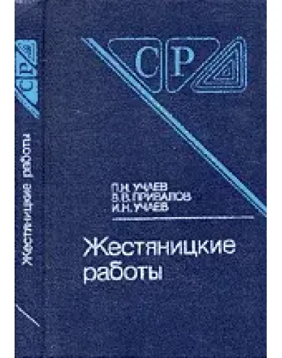 Жестяницкие работы. Справочник + БОНУС
