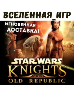 STAR WARS Knights of the Old Republic (RU) STEAM КЛЮЧ