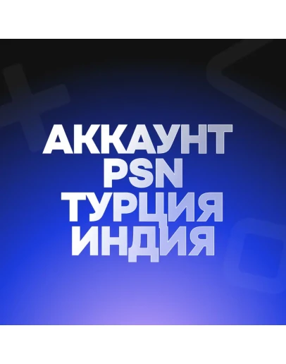 АККАУНТ PSNТУРЦИЯ/ИНДИЯ