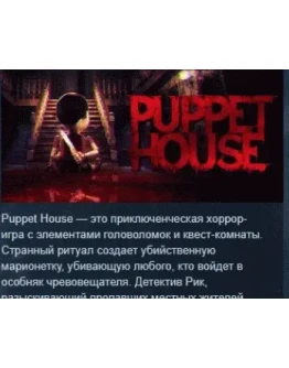 Puppet House АВТОДОСТАВКА STEAM РОССИЯ