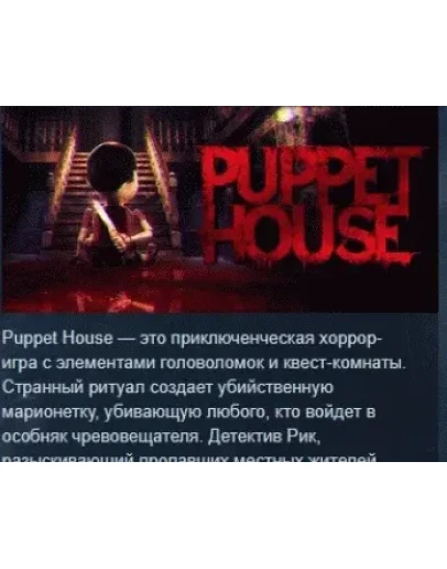 Puppet House АВТОДОСТАВКА STEAM РОССИЯ