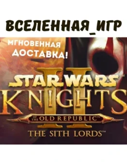 Star Wars: Knights of the Old Republic 2 (РФ/СНГ/STEAM)