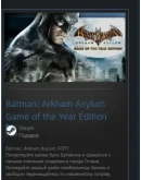 Batman: Arkham Asylum GOTY STEAM GIFT ВСЕ СТРАНЫ