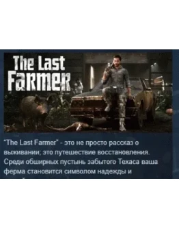The Last FARMER АВТОДОСТАВКА STEAM РОССИЯ The Last FARMER АВТОДОСТАВКА STEAM РОССИЯ