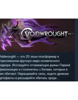 Voidwrought АВТОДОСТАВКА STEAM РОССИЯ