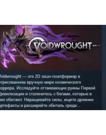 Voidwrought АВТОДОСТАВКА STEAM РОССИЯ