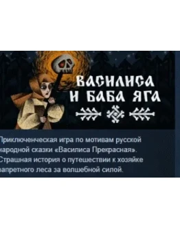 Василиса и Баба Яга АВТОДОСТАВКА STEAM РОССИЯ