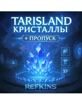 КРИСТАЛЛЫ TARISLAND + ПРОПУСК БЫСТРО