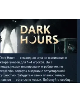 Dark Hours АВТОДОСТАВКА STEAM РОССИЯ Dark Hours АВТОДОСТАВКА STEAM РОССИЯ