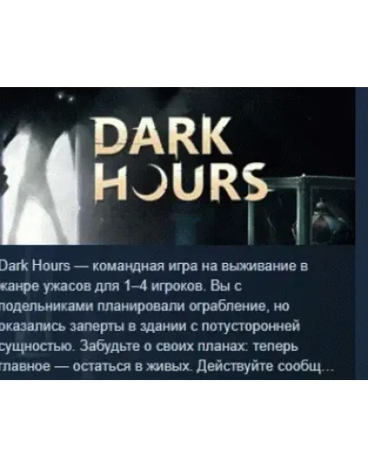 Dark Hours АВТОДОСТАВКА STEAM РОССИЯ
