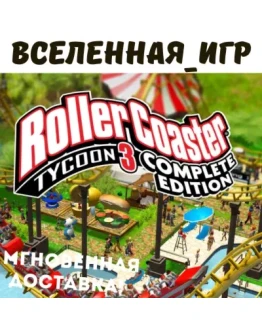 RollerCoaster Tycoon 3: Complete Edition (РФ/СНГ) КЛЮЧ