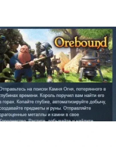 Orebound АВТОДОСТАВКА STEAM РОССИЯ
