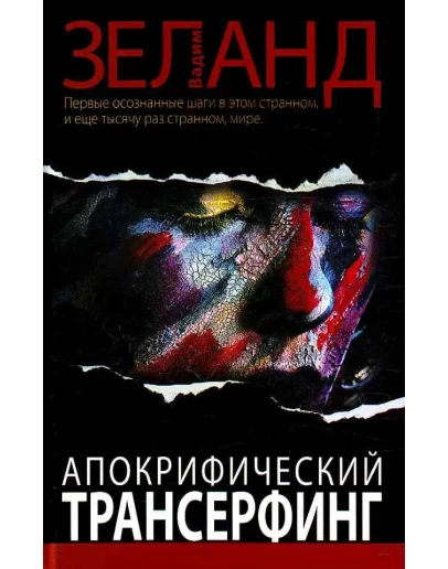 Вадим Зеланд. Апокрифический трансерфинг.