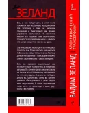 Вадим Зеланд. Апокрифический трансерфинг.