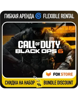 Call of Duty: Black Ops 6 Гибкая аренда