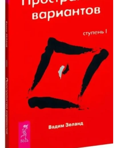 Вадим Зеланд. Пространство вариантов. Ступень I. Вадим Зеланд. Пространство вариантов. Ступень I.