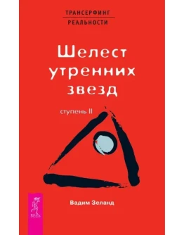 Вадим Зеланд. Шелест утренних звезд. Ступень II.