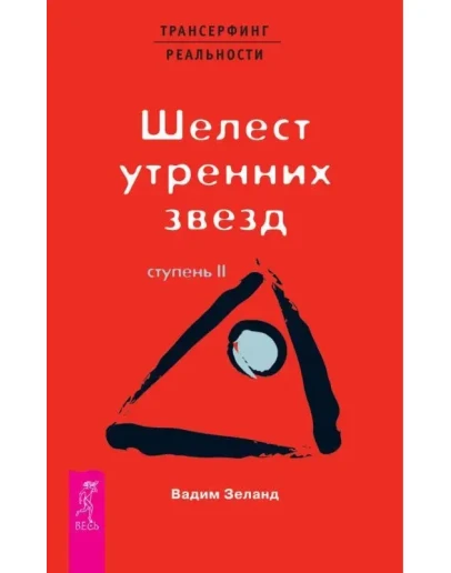 Вадим Зеланд. Шелест утренних звезд. Ступень II. Вадим Зеланд. Шелест утренних звезд. Ступень II.