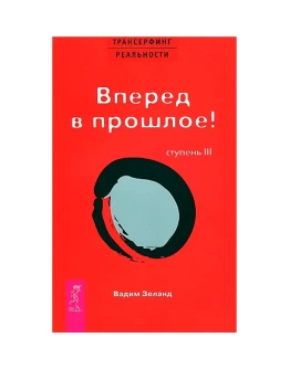 Вадим Зеланд. Вперед в прошлое! Ступень III.