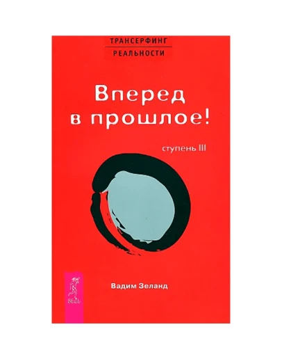 Вадим Зеланд. Вперед в прошлое! Ступень III. Вадим Зеланд. Вперед в прошлое! Ступень III.