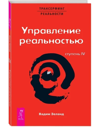 Вадим Зеланд. Управление реальностью! Ступень IV.